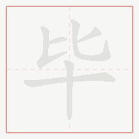 Step-by-step stroke order for 毕