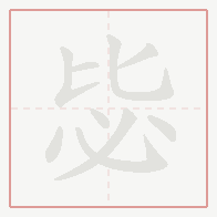 Step-by-step stroke order for 毖