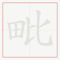 Step-by-step stroke order for 毗