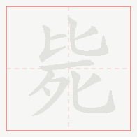 Step-by-step stroke order for 毙