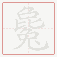 Step-by-step stroke order for 毚