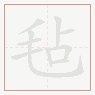 Step-by-step stroke order for 毡