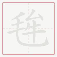 Step-by-step stroke order for 毪