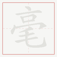 Step-by-step stroke order for 毫