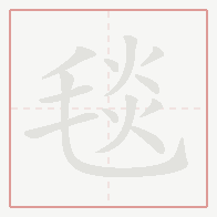 Step-by-step stroke order for 毯