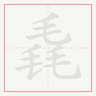 Step-by-step stroke order for 毳