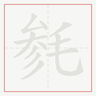 Step-by-step stroke order for 毵