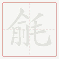 Step-by-step stroke order for 毹