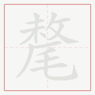 Step-by-step stroke order for 氂