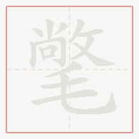 Step-by-step stroke order for 氅