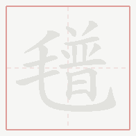 Step-by-step stroke order for 氆