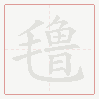 Step-by-step stroke order for 氇