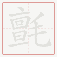 Step-by-step stroke order for 氈
