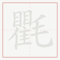 Step-by-step stroke order for 氍