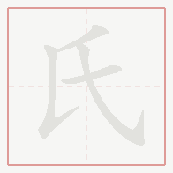 Step-by-step stroke order for 氏
