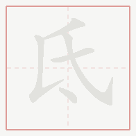 Step-by-step stroke order for 氐