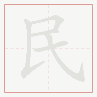 Step-by-step stroke order for 民