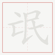 Step-by-step stroke order for 氓