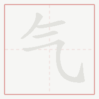 Step-by-step stroke order for 气