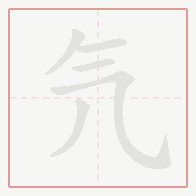 Step-by-step stroke order for 氕