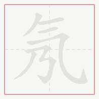Step-by-step stroke order for 氖