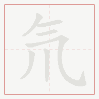 Step-by-step stroke order for 氘