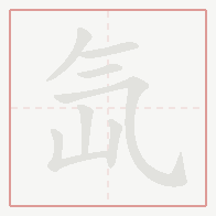 Step-by-step stroke order for 氙