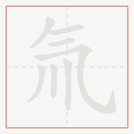 Step-by-step stroke order for 氚