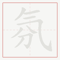 Step-by-step stroke order for 氛