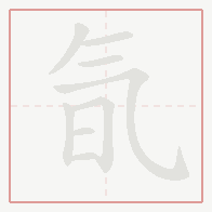 Step-by-step stroke order for 氜