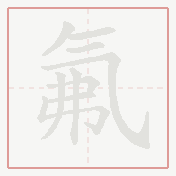 Step-by-step stroke order for 氟