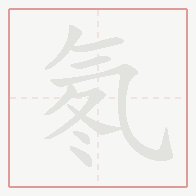 Step-by-step stroke order for 氡