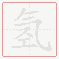 Step-by-step stroke order for 氢