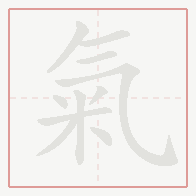 Step-by-step stroke order for 氣