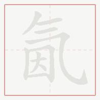 Step-by-step stroke order for 氤