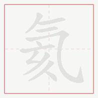 Step-by-step stroke order for 氦
