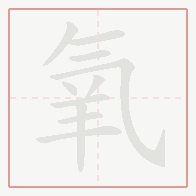 Step-by-step stroke order for 氧