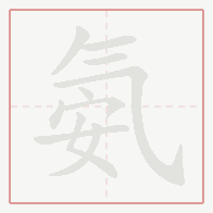 Step-by-step stroke order for 氨