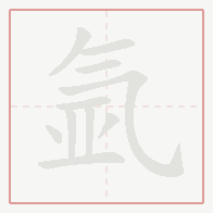 Step-by-step stroke order for 氩