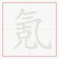 Step-by-step stroke order for 氪