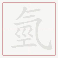 Step-by-step stroke order for 氫
