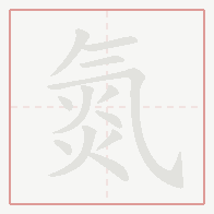 Step-by-step stroke order for 氮