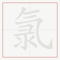 Step-by-step stroke order for 氯