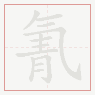 Step-by-step stroke order for 氰