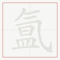Step-by-step stroke order for 氲