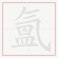 Step-by-step stroke order for 氳