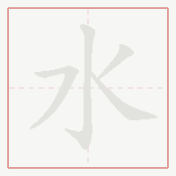 Step-by-step stroke order for 水