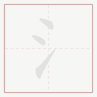 Step-by-step stroke order for 氵