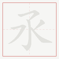 Step-by-step stroke order for 氶