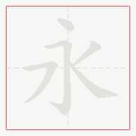 Step-by-step stroke order for 永